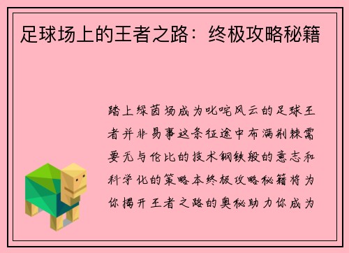 足球场上的王者之路：终极攻略秘籍