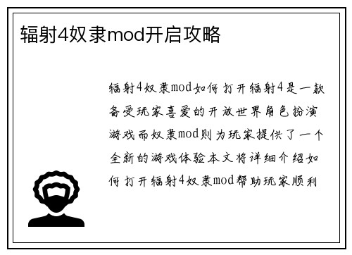 辐射4奴隶mod开启攻略