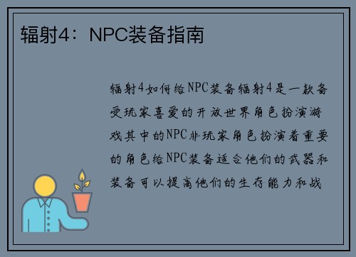 辐射4：NPC装备指南