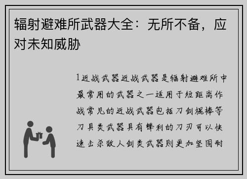辐射避难所武器大全：无所不备，应对未知威胁