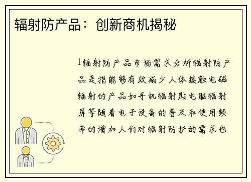 辐射防产品：创新商机揭秘