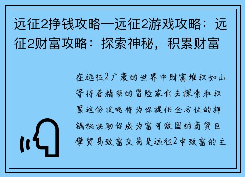 远征2挣钱攻略—远征2游戏攻略：远征2财富攻略：探索神秘，积累财富