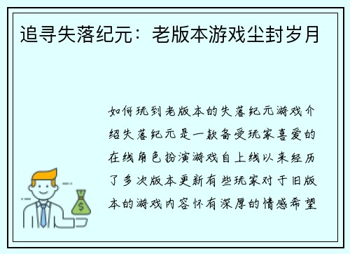 追寻失落纪元：老版本游戏尘封岁月