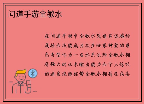 问道手游全敏水