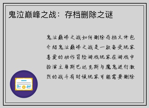 鬼泣巅峰之战：存档删除之谜