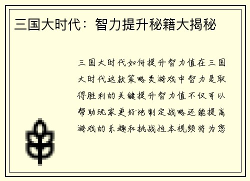 三国大时代：智力提升秘籍大揭秘